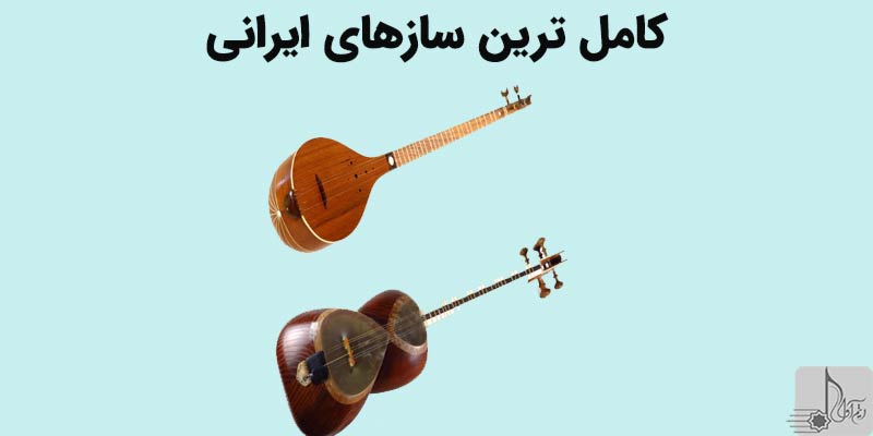 کامل ترین سازهای ایرانی